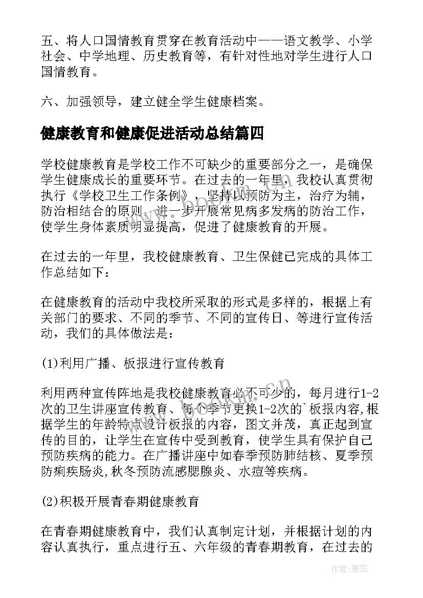 最新健康教育和健康促进活动总结 学校健康教育工作总结(模板7篇)