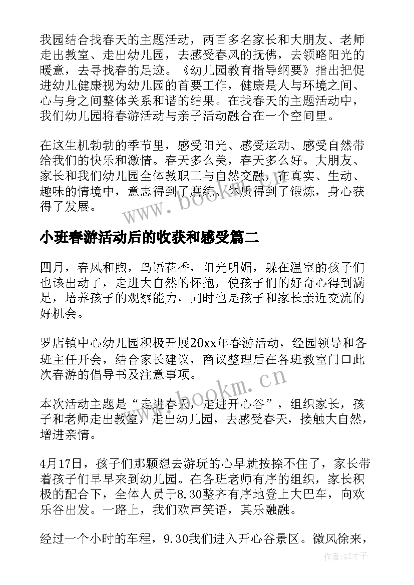 2023年小班春游活动后的收获和感受 幼儿园春游活动总结(优质5篇)