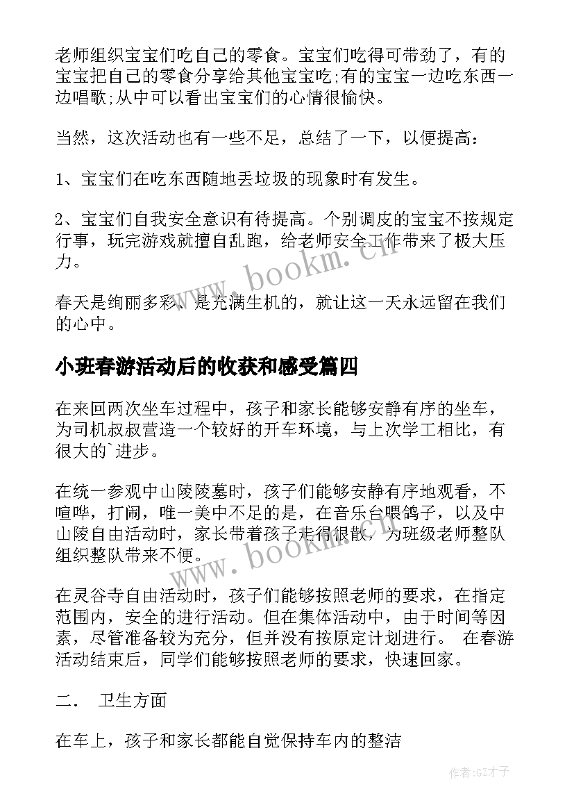 2023年小班春游活动后的收获和感受 幼儿园春游活动总结(优质5篇)