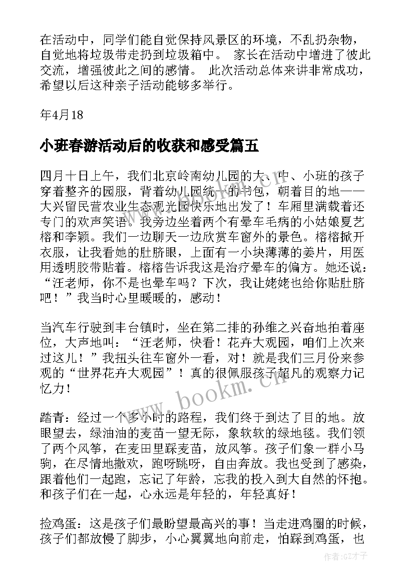 2023年小班春游活动后的收获和感受 幼儿园春游活动总结(优质5篇)