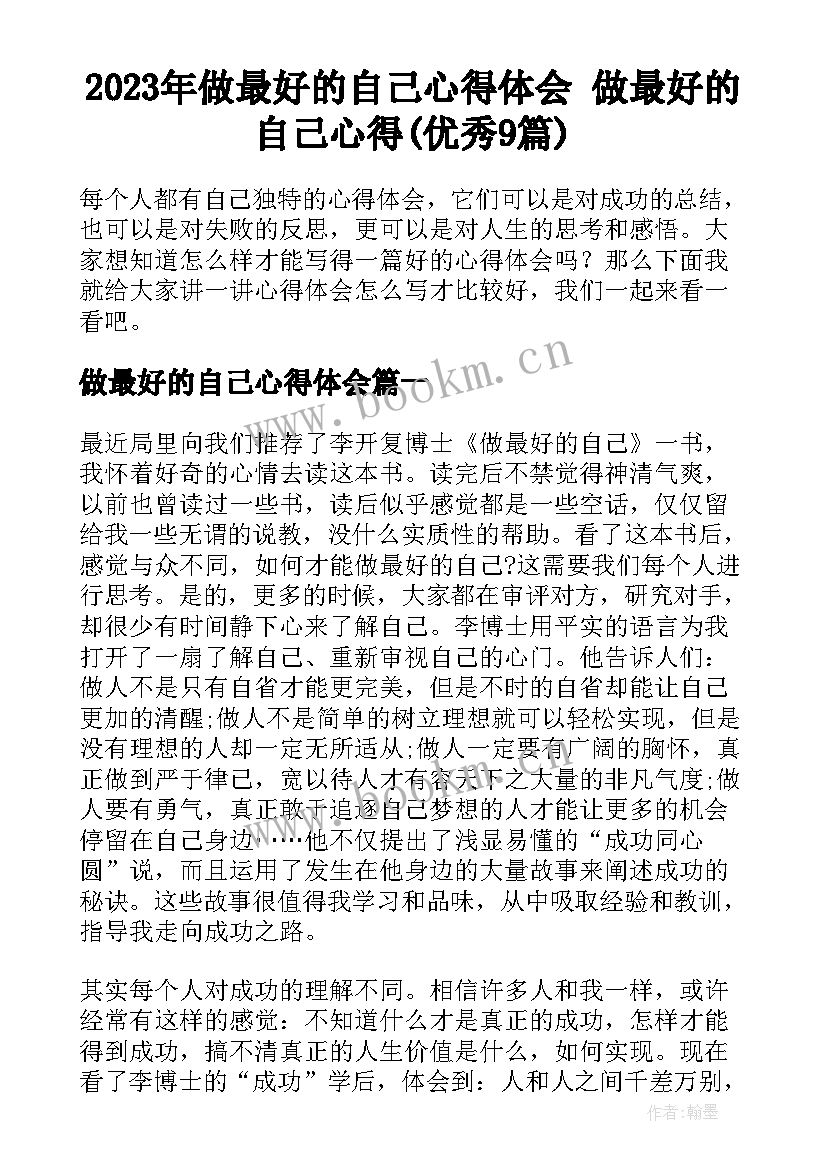 2023年做最好的自己心得体会 做最好的自己心得(优秀9篇)