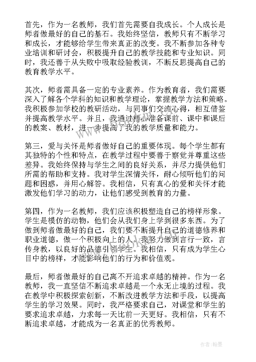 2023年做最好的自己心得体会 做最好的自己心得(优秀9篇)