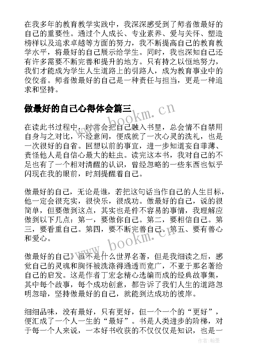 2023年做最好的自己心得体会 做最好的自己心得(优秀9篇)