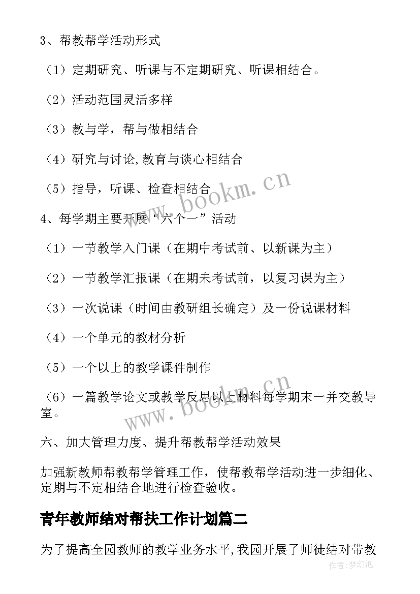 2023年青年教师结对帮扶工作计划 教师结对帮扶工作计划(优质5篇)