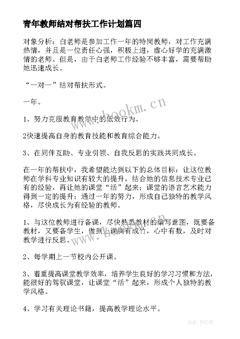 2023年青年教师结对帮扶工作计划 教师结对帮扶工作计划(优质5篇)