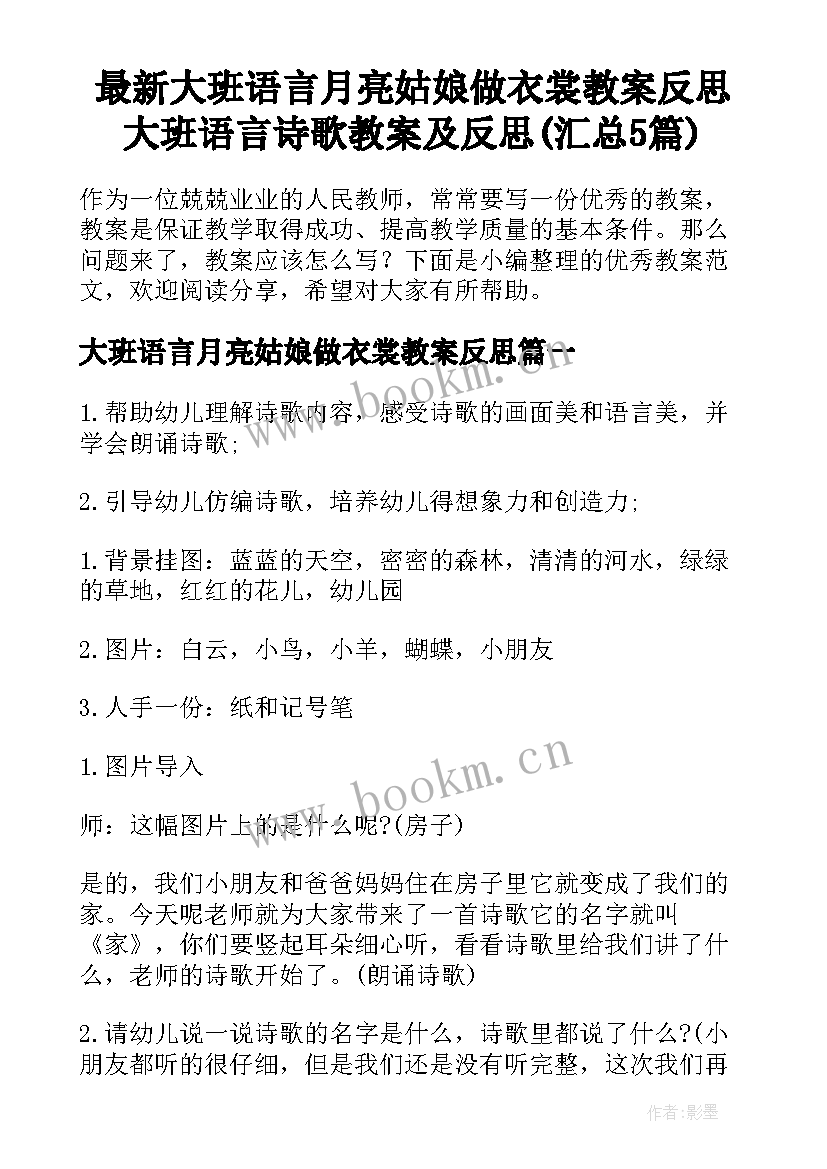 最新大班语言月亮姑娘做衣裳教案反思 大班语言诗歌教案及反思(汇总5篇)