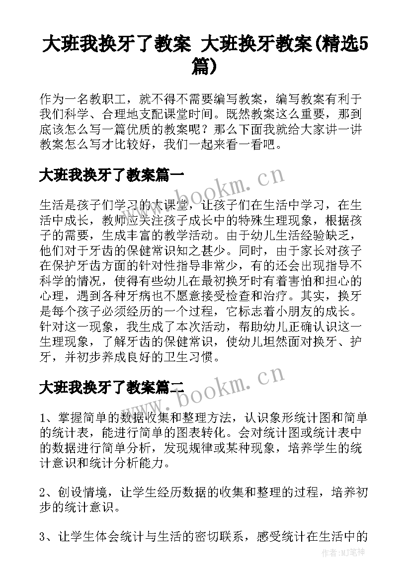 大班我换牙了教案 大班换牙教案(精选5篇)