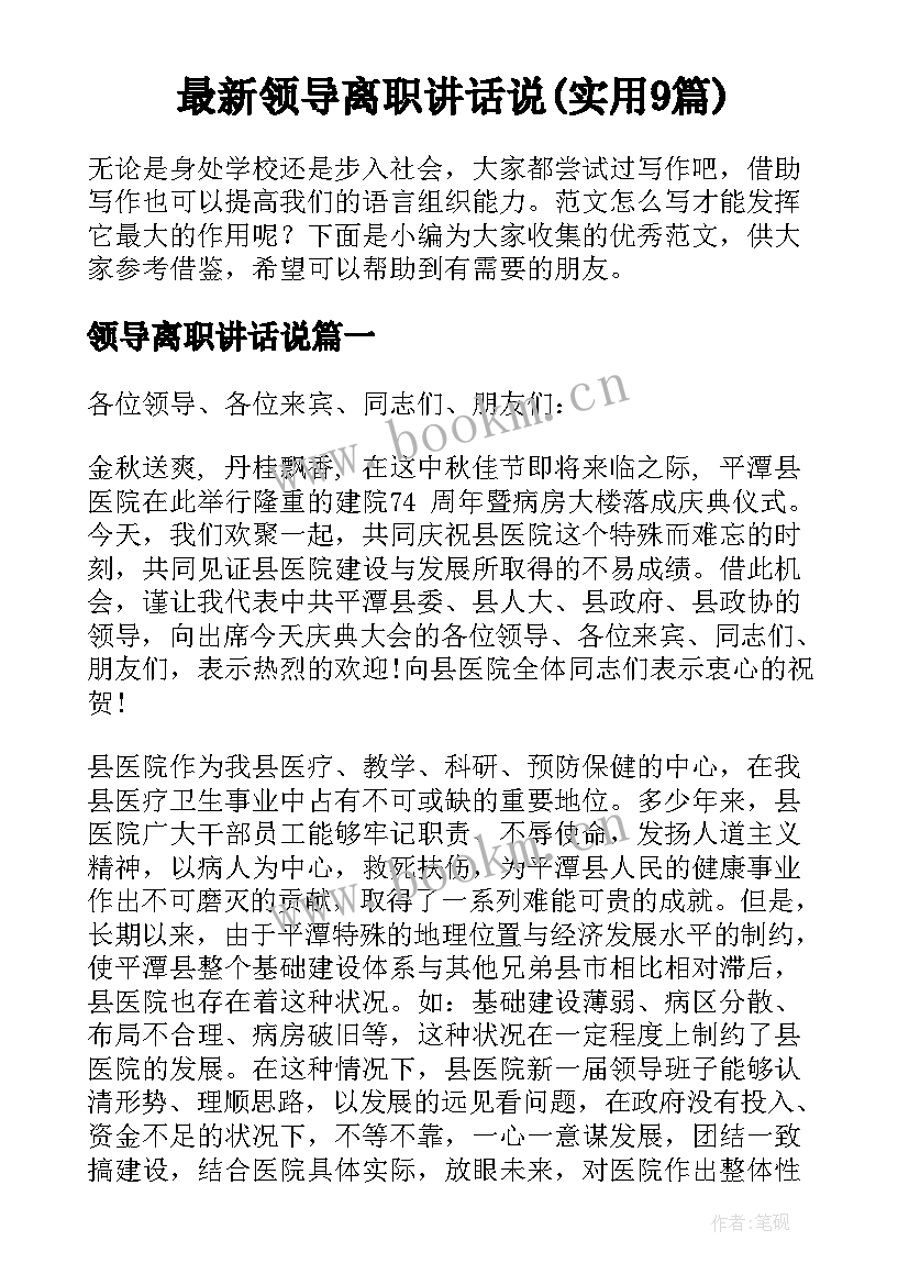 最新领导离职讲话说(实用9篇)