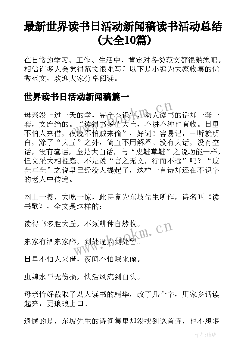 最新世界读书日活动新闻稿 读书活动总结(大全10篇)