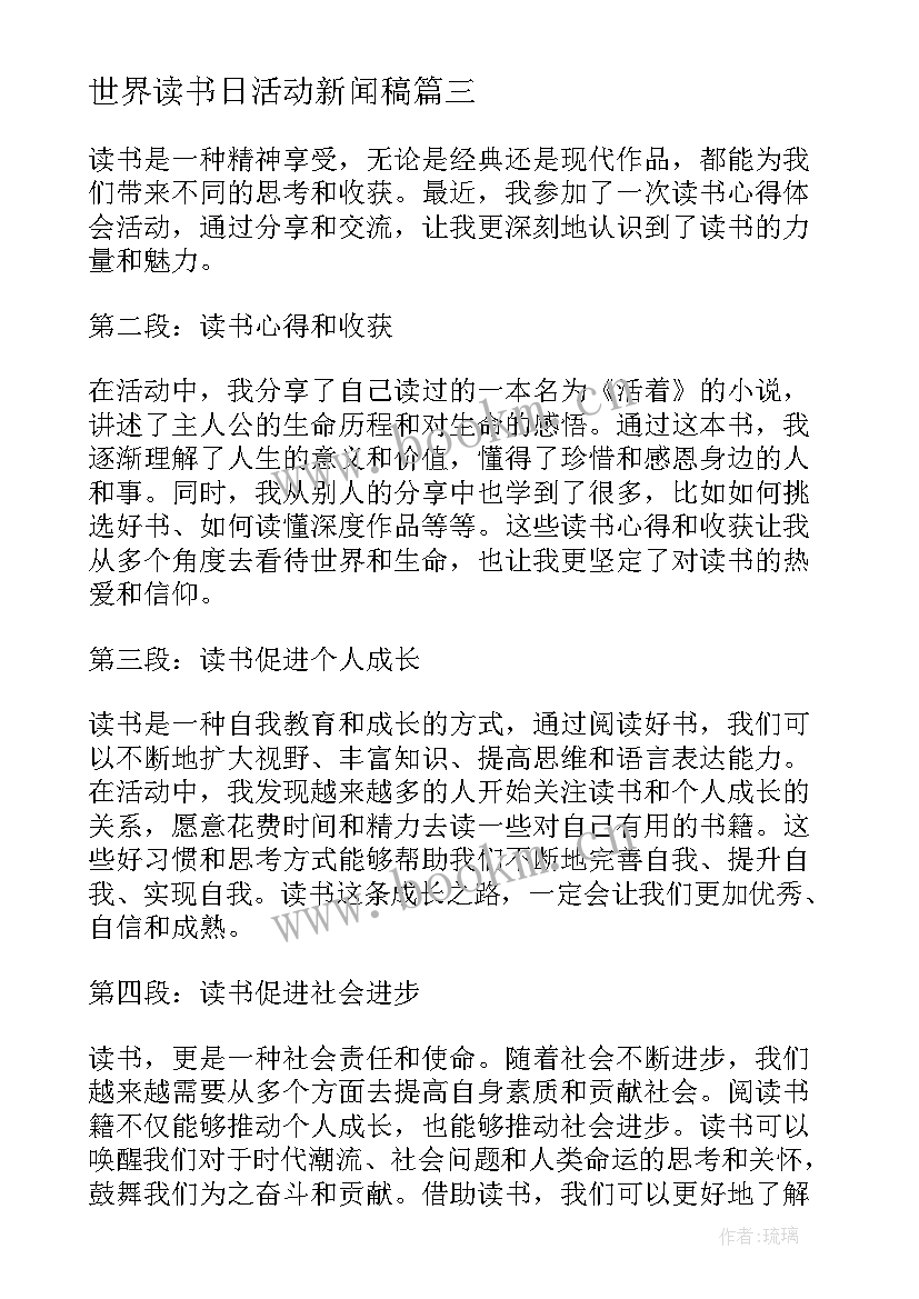 最新世界读书日活动新闻稿 读书活动总结(大全10篇)