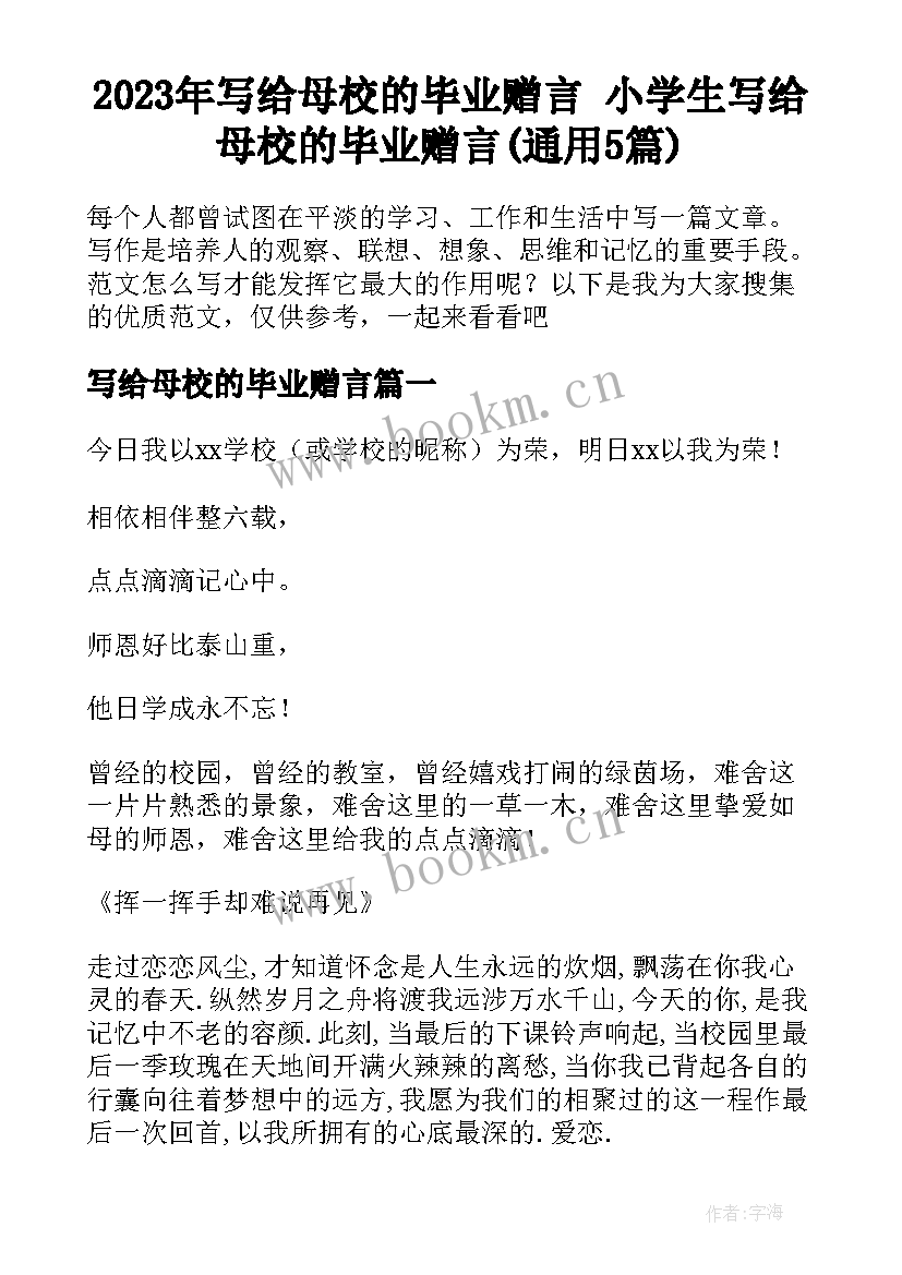 2023年写给母校的毕业赠言 小学生写给母校的毕业赠言(通用5篇)