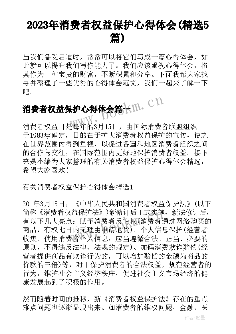 2023年消费者权益保护心得体会(精选5篇)