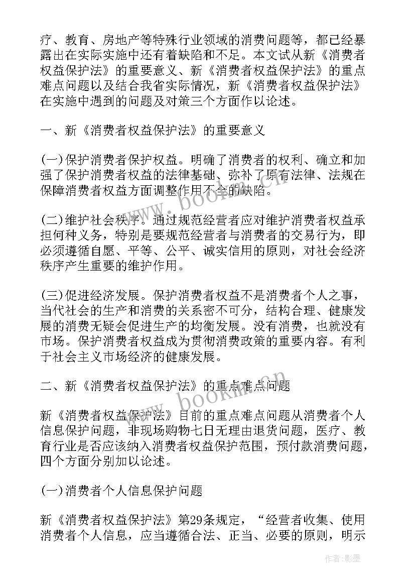 2023年消费者权益保护心得体会(精选5篇)