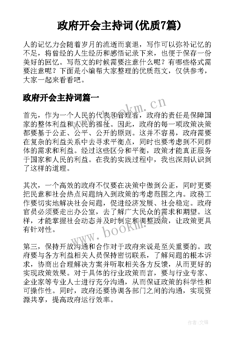 政府开会主持词(优质7篇)