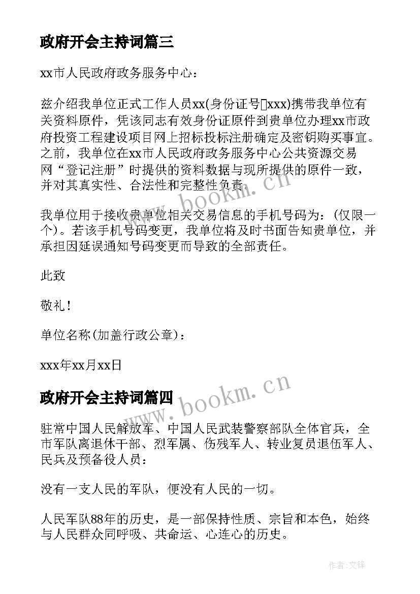 政府开会主持词(优质7篇)