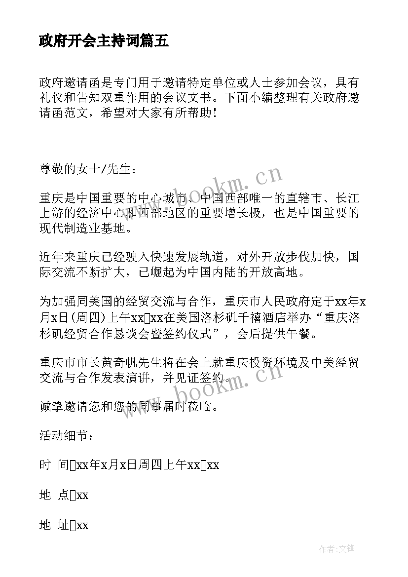 政府开会主持词(优质7篇)