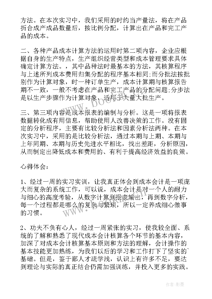 最新手工会计实训实验报告 大学生成本会计实训报告(大全5篇)