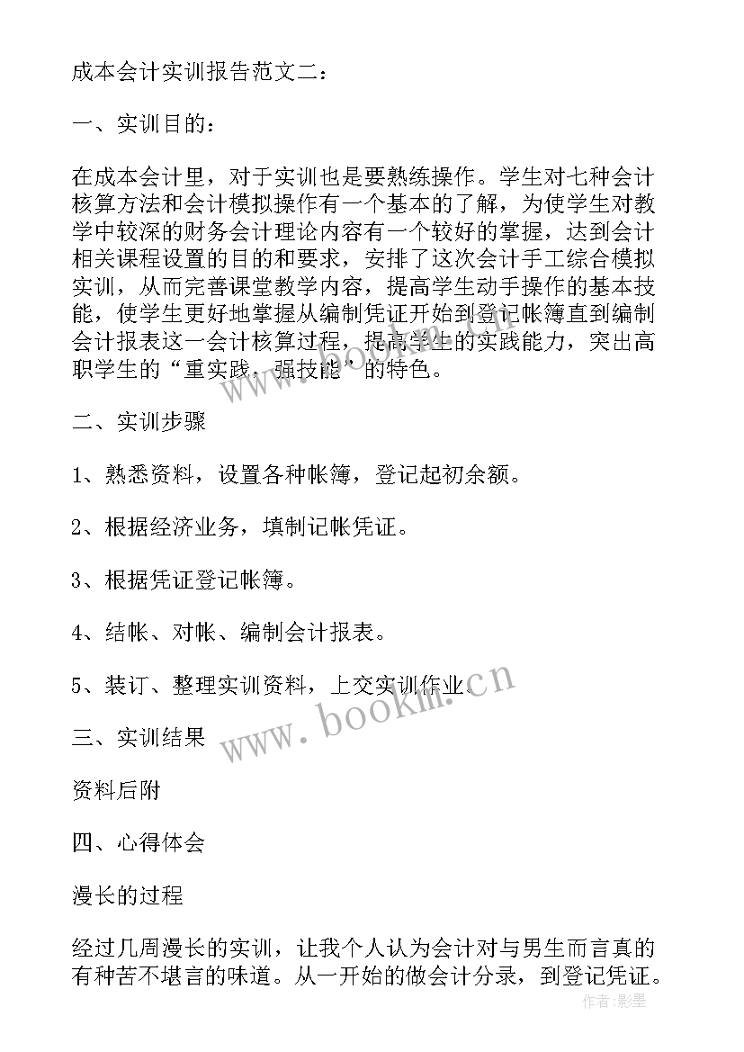 最新手工会计实训实验报告 大学生成本会计实训报告(大全5篇)