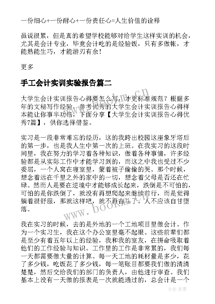 最新手工会计实训实验报告 大学生成本会计实训报告(大全5篇)