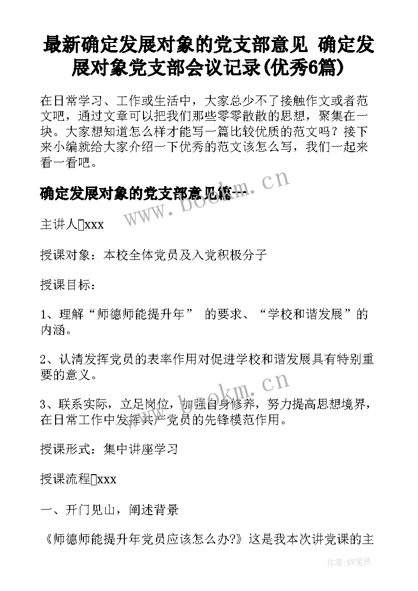 最新确定发展对象的党支部意见 确定发展对象党支部会议记录(优秀6篇)