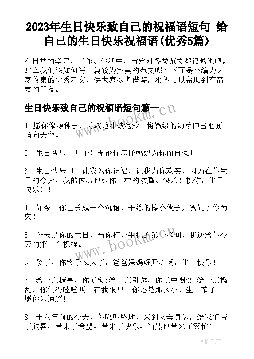 2023年生日快乐致自己的祝福语短句 给自己的生日快乐祝福语(优秀5篇)