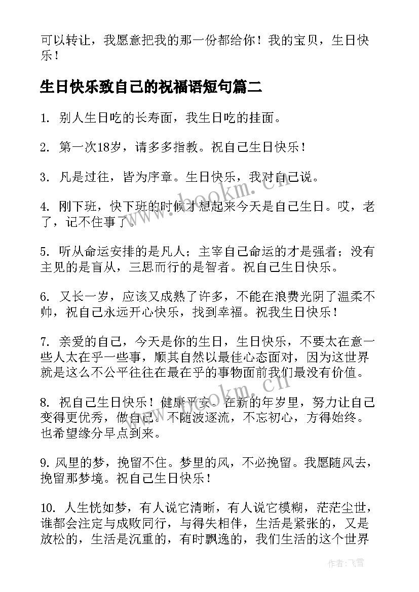 2023年生日快乐致自己的祝福语短句 给自己的生日快乐祝福语(优秀5篇)