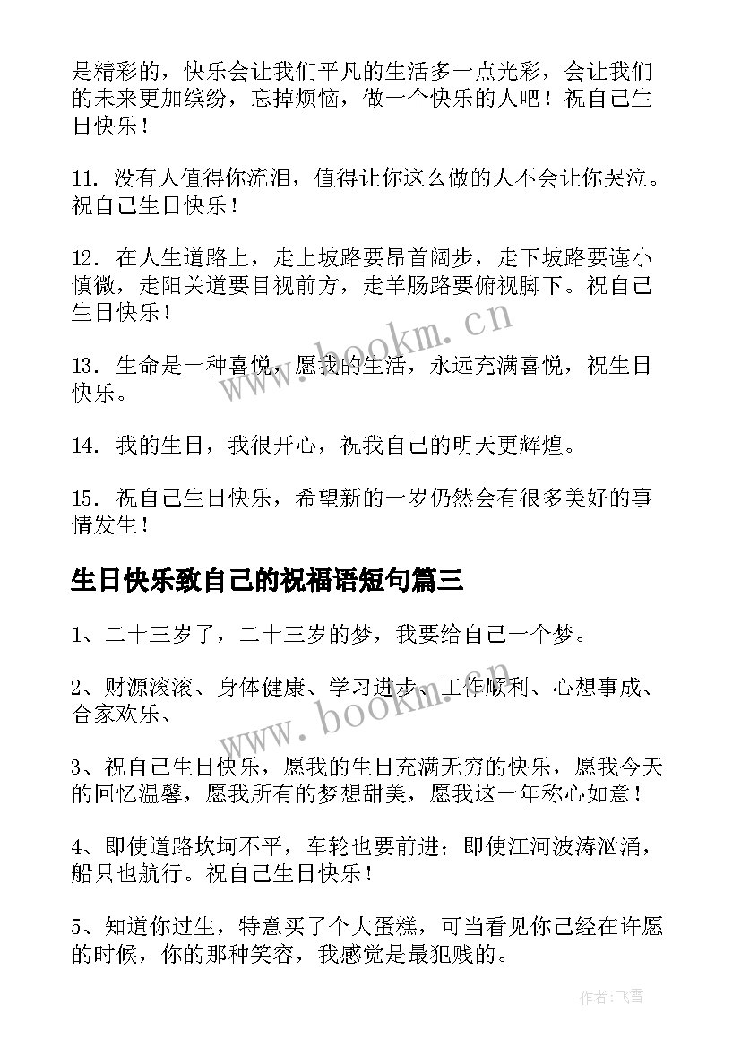 2023年生日快乐致自己的祝福语短句 给自己的生日快乐祝福语(优秀5篇)