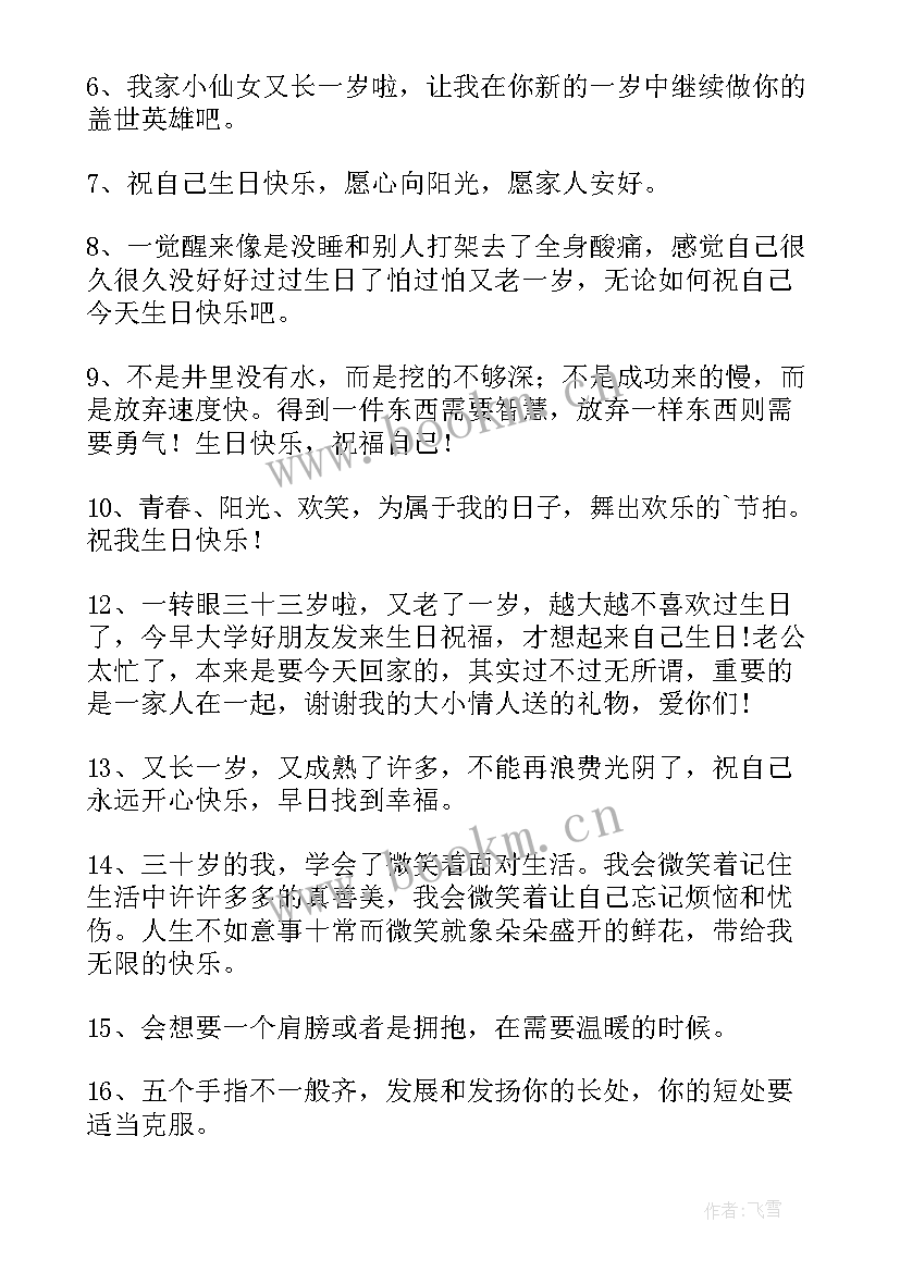 2023年生日快乐致自己的祝福语短句 给自己的生日快乐祝福语(优秀5篇)