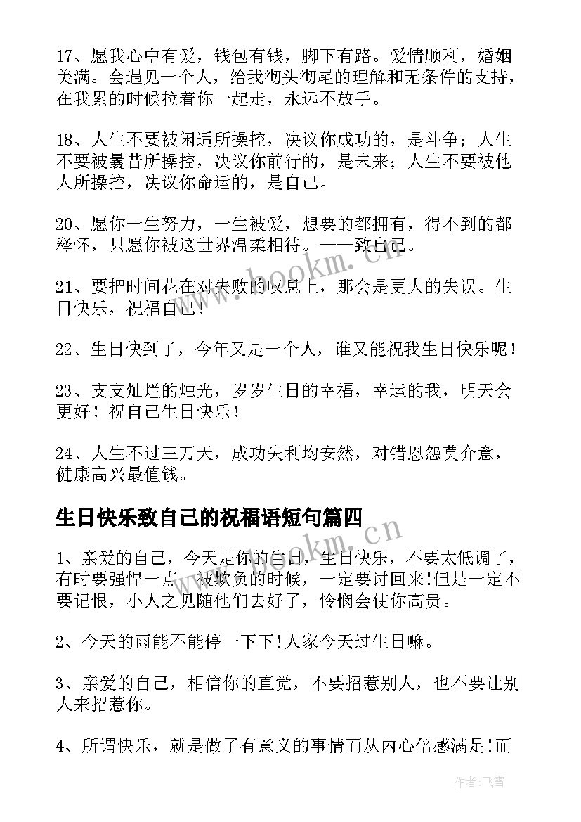 2023年生日快乐致自己的祝福语短句 给自己的生日快乐祝福语(优秀5篇)