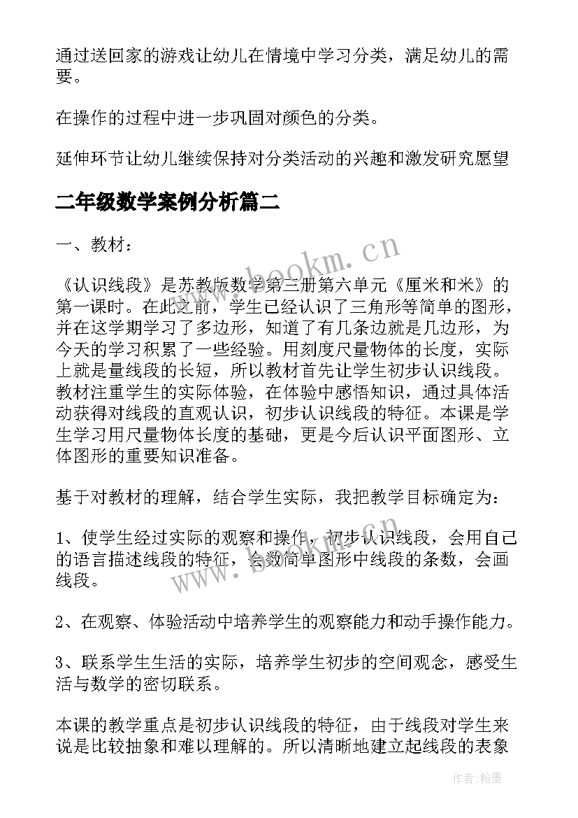 2023年二年级数学案例分析 苏教版二年级数学全册教案例文(汇总5篇)