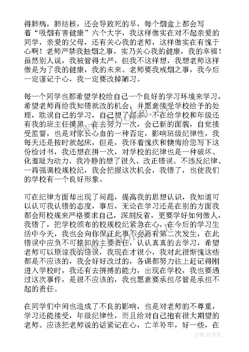 最新检讨书抽烟自我反省 抽烟自我反省检讨书(汇总8篇)