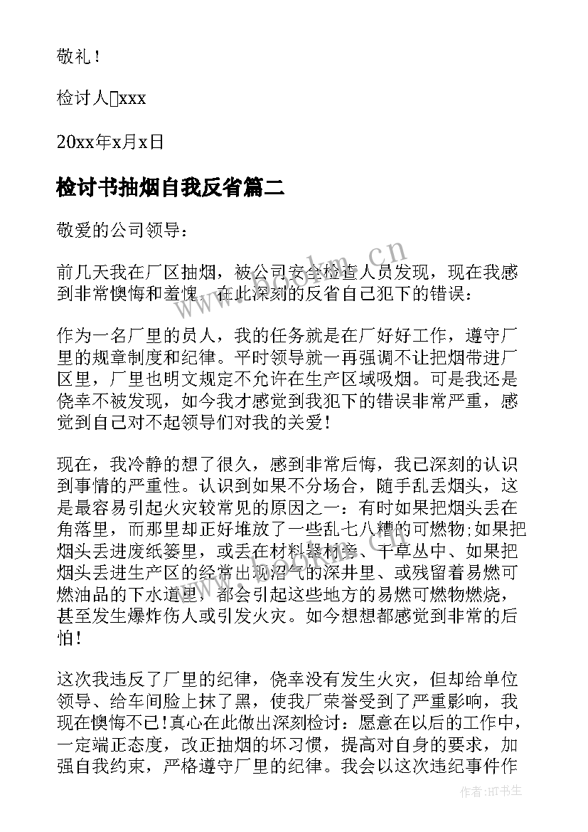 最新检讨书抽烟自我反省 抽烟自我反省检讨书(汇总8篇)