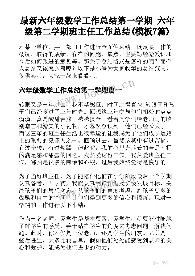 最新六年级数学工作总结第一学期 六年级第二学期班主任工作总结(模板7篇)