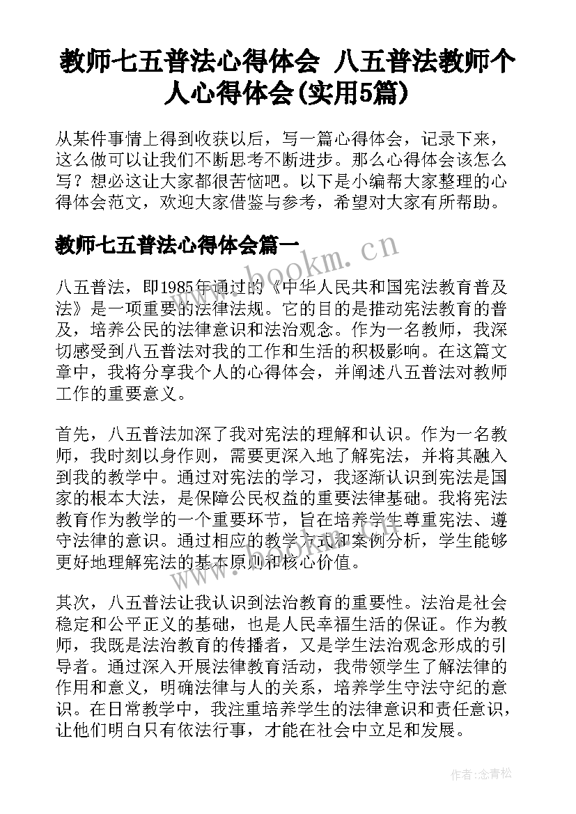 教师七五普法心得体会 八五普法教师个人心得体会(实用5篇)