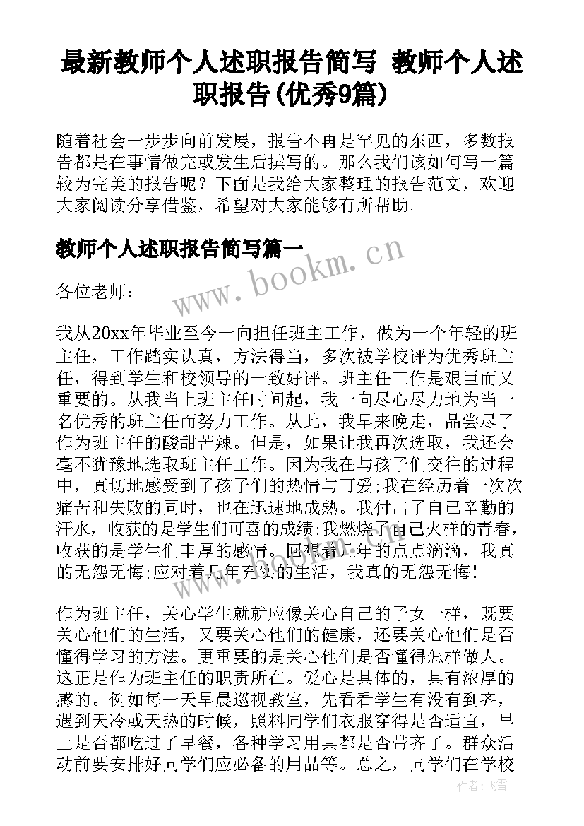 最新教师个人述职报告简写 教师个人述职报告(优秀9篇)