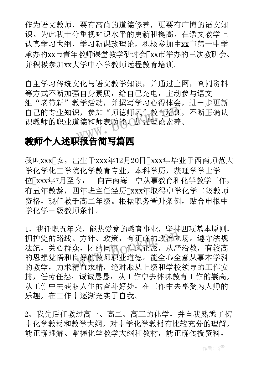 最新教师个人述职报告简写 教师个人述职报告(优秀9篇)