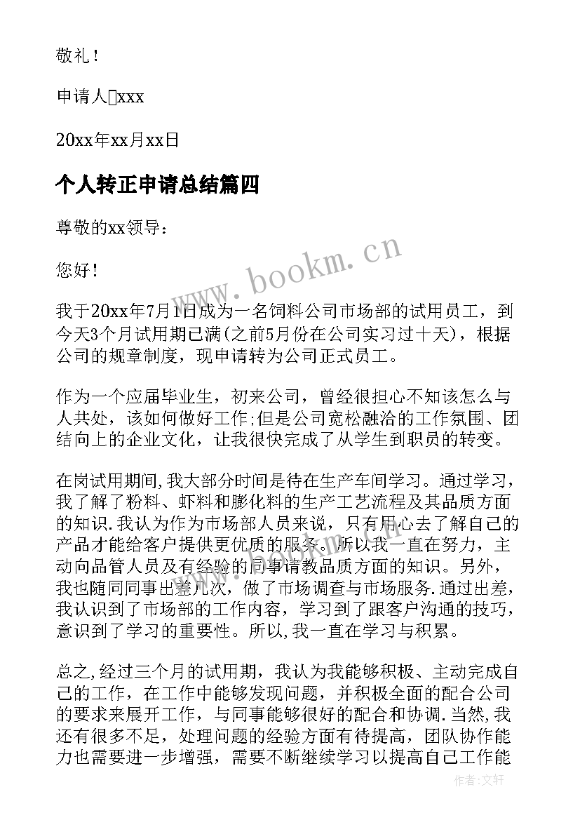 2023年个人转正申请总结 个人转正申请书(通用10篇)