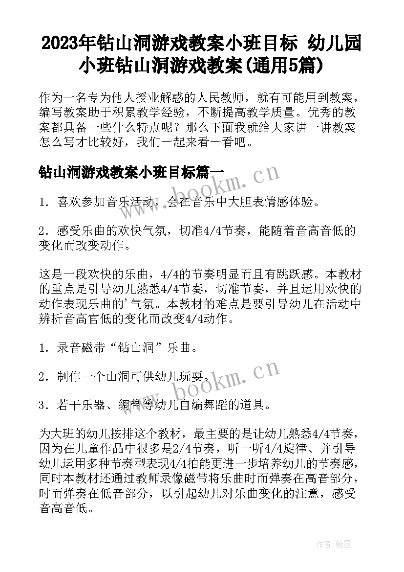 2023年钻山洞游戏教案小班目标 幼儿园小班钻山洞游戏教案(通用5篇)