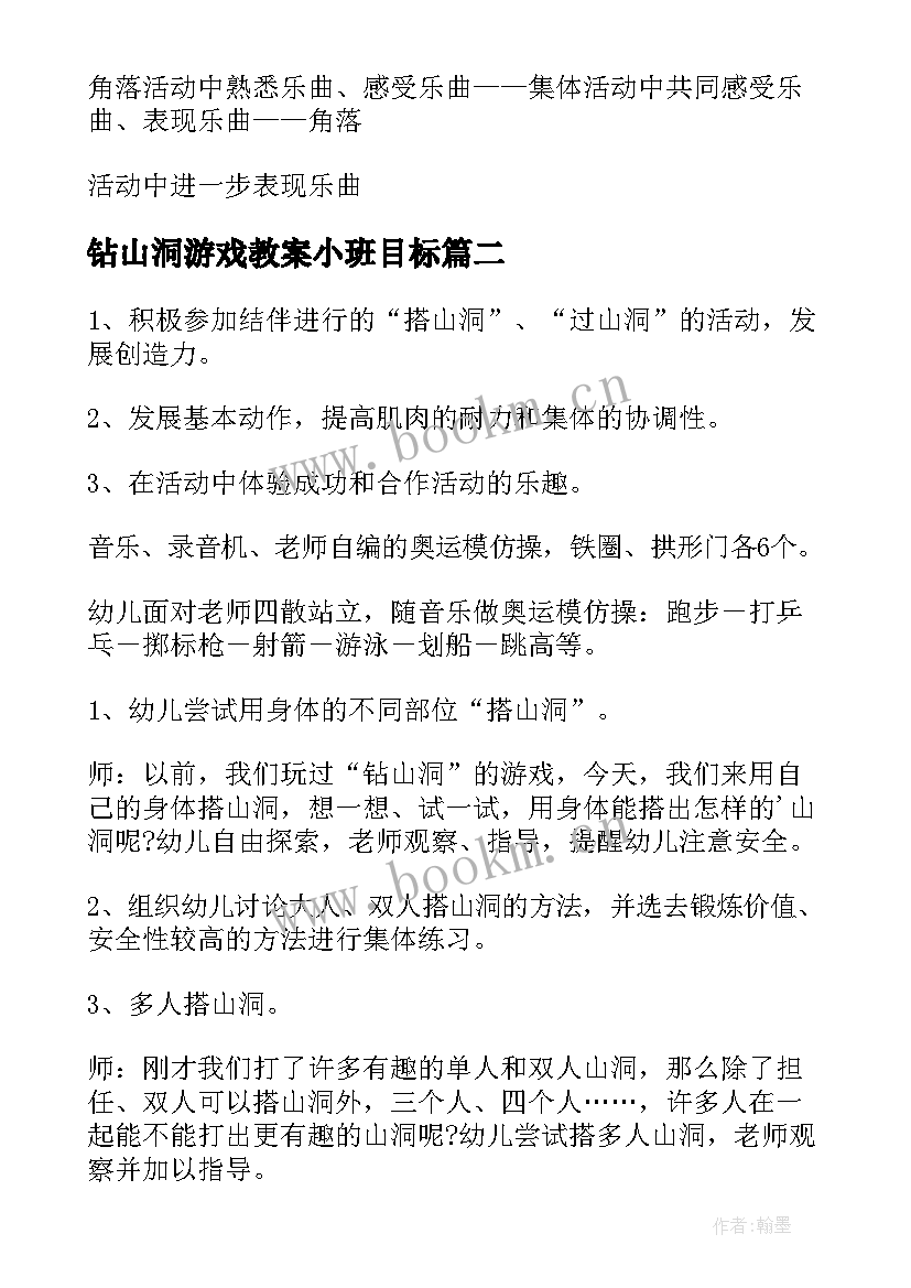 2023年钻山洞游戏教案小班目标 幼儿园小班钻山洞游戏教案(通用5篇)