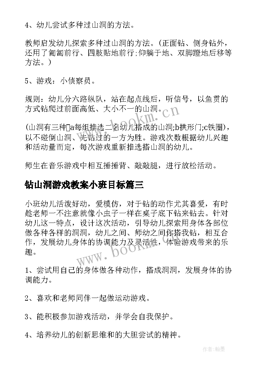 2023年钻山洞游戏教案小班目标 幼儿园小班钻山洞游戏教案(通用5篇)