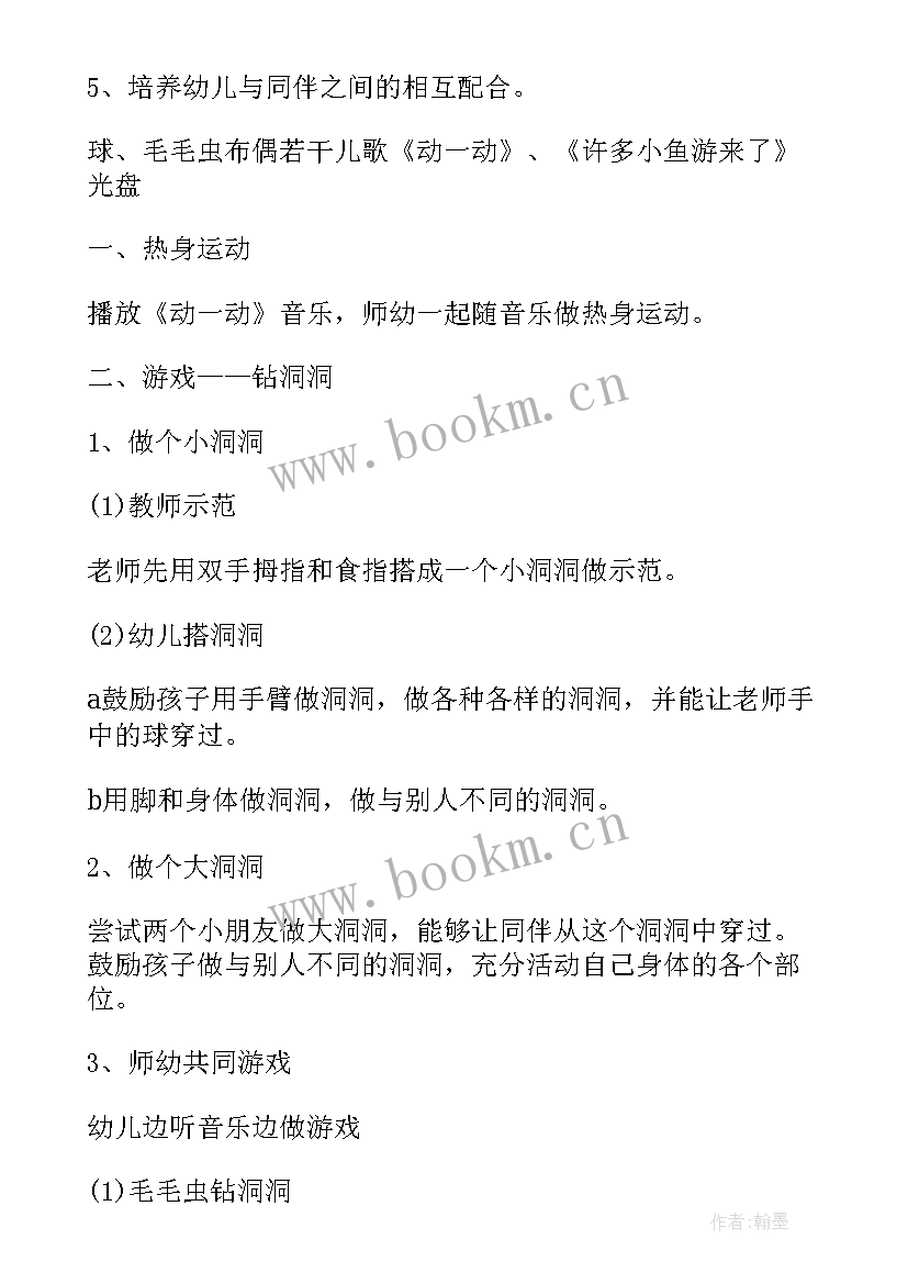 2023年钻山洞游戏教案小班目标 幼儿园小班钻山洞游戏教案(通用5篇)