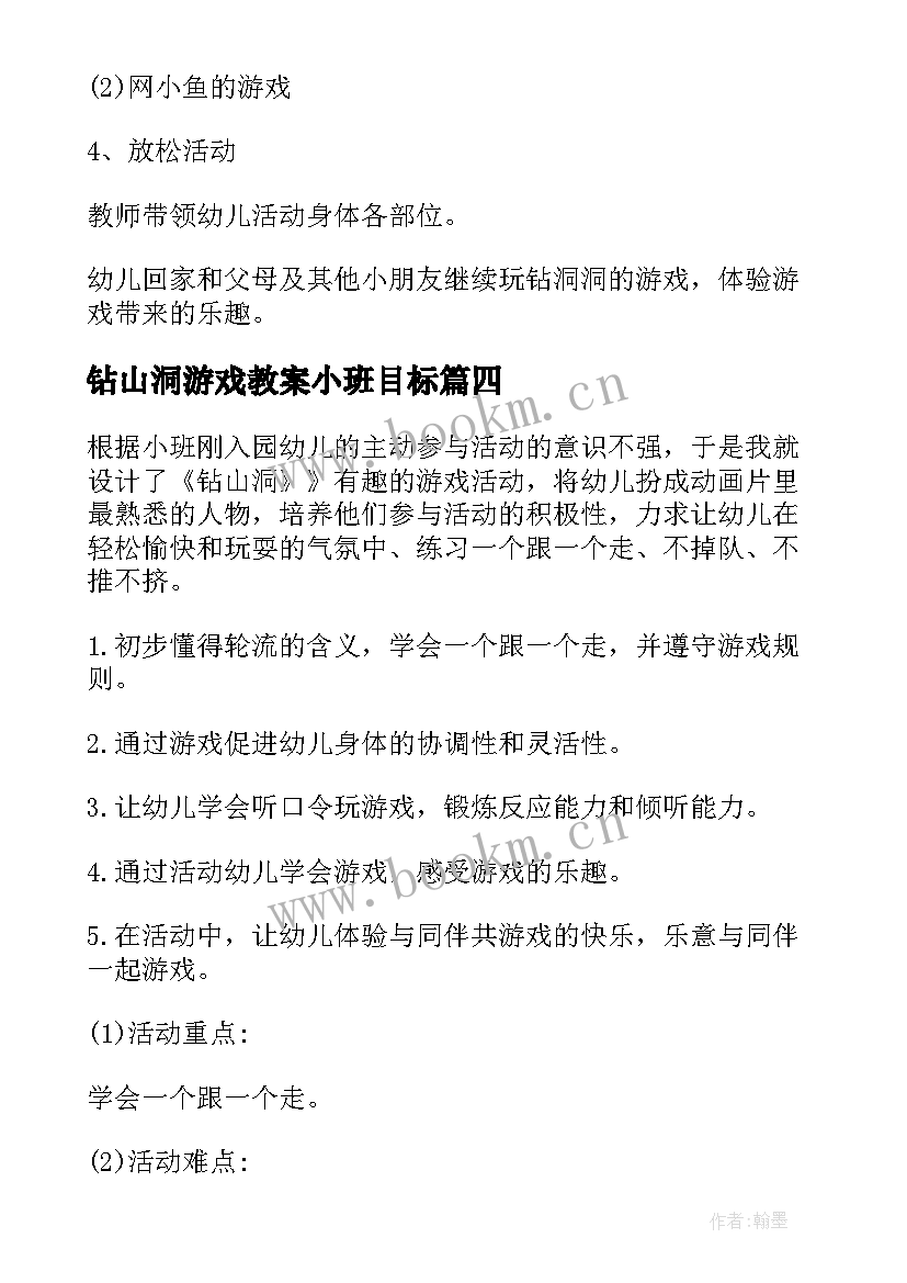 2023年钻山洞游戏教案小班目标 幼儿园小班钻山洞游戏教案(通用5篇)