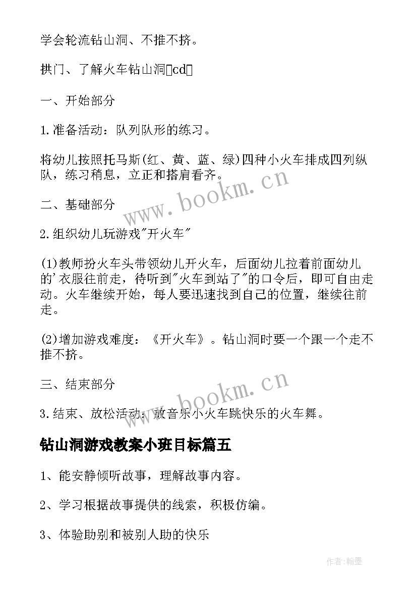 2023年钻山洞游戏教案小班目标 幼儿园小班钻山洞游戏教案(通用5篇)