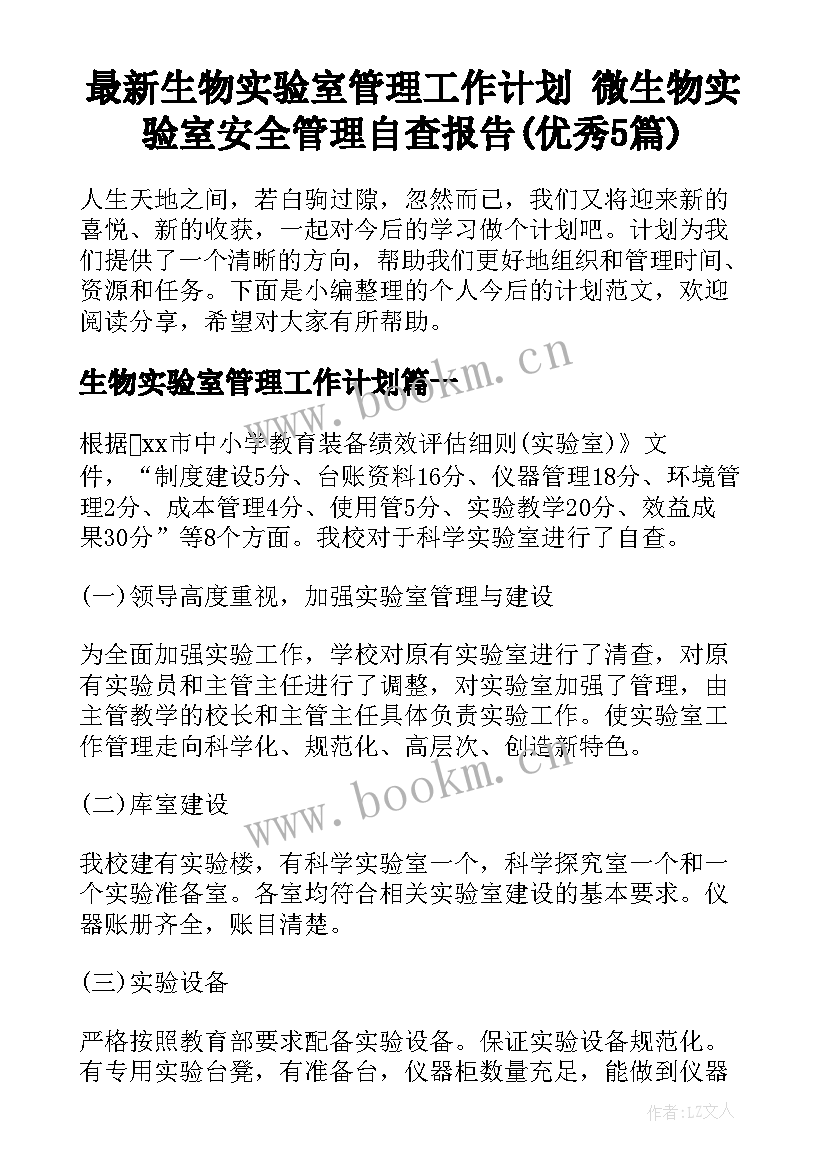 最新生物实验室管理工作计划 微生物实验室安全管理自查报告(优秀5篇)