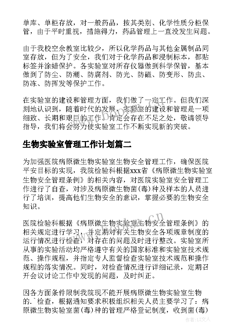 最新生物实验室管理工作计划 微生物实验室安全管理自查报告(优秀5篇)