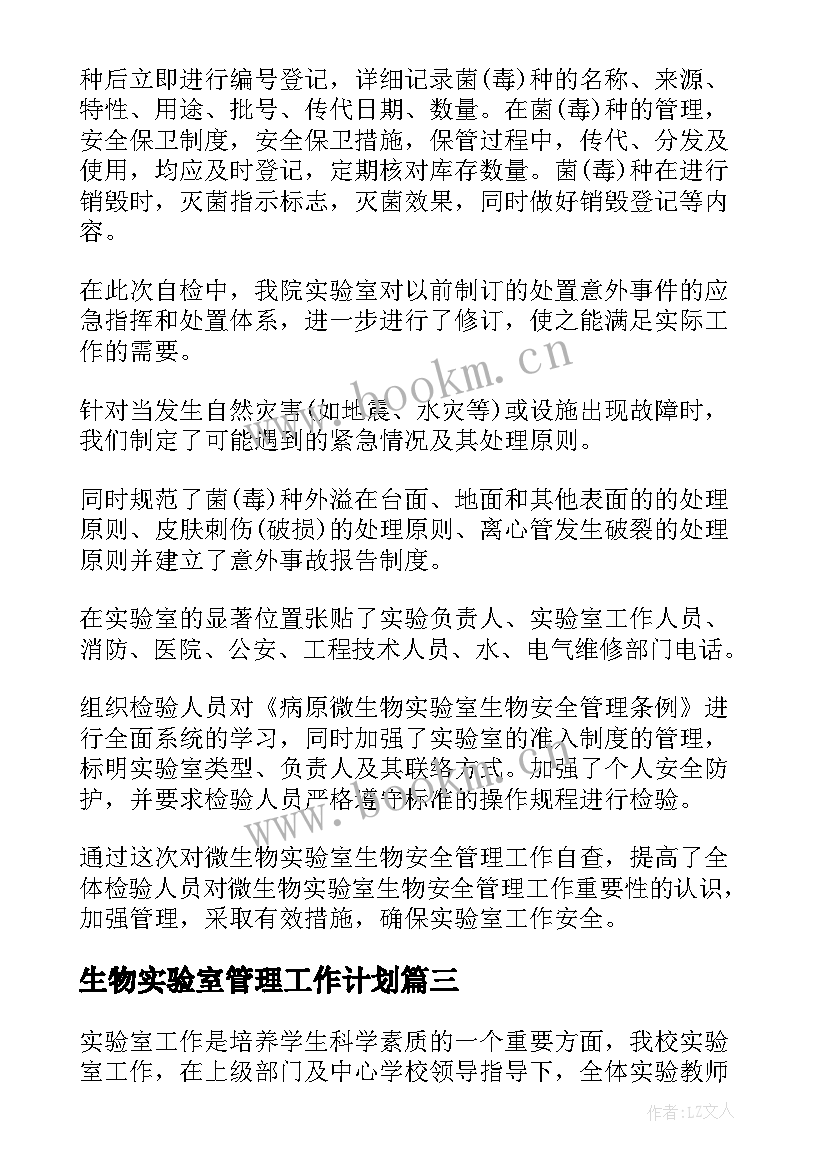 最新生物实验室管理工作计划 微生物实验室安全管理自查报告(优秀5篇)