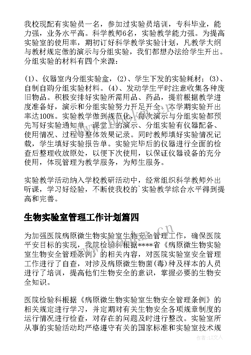 最新生物实验室管理工作计划 微生物实验室安全管理自查报告(优秀5篇)