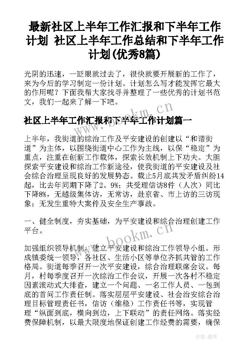 最新社区上半年工作汇报和下半年工作计划 社区上半年工作总结和下半年工作计划(优秀8篇)