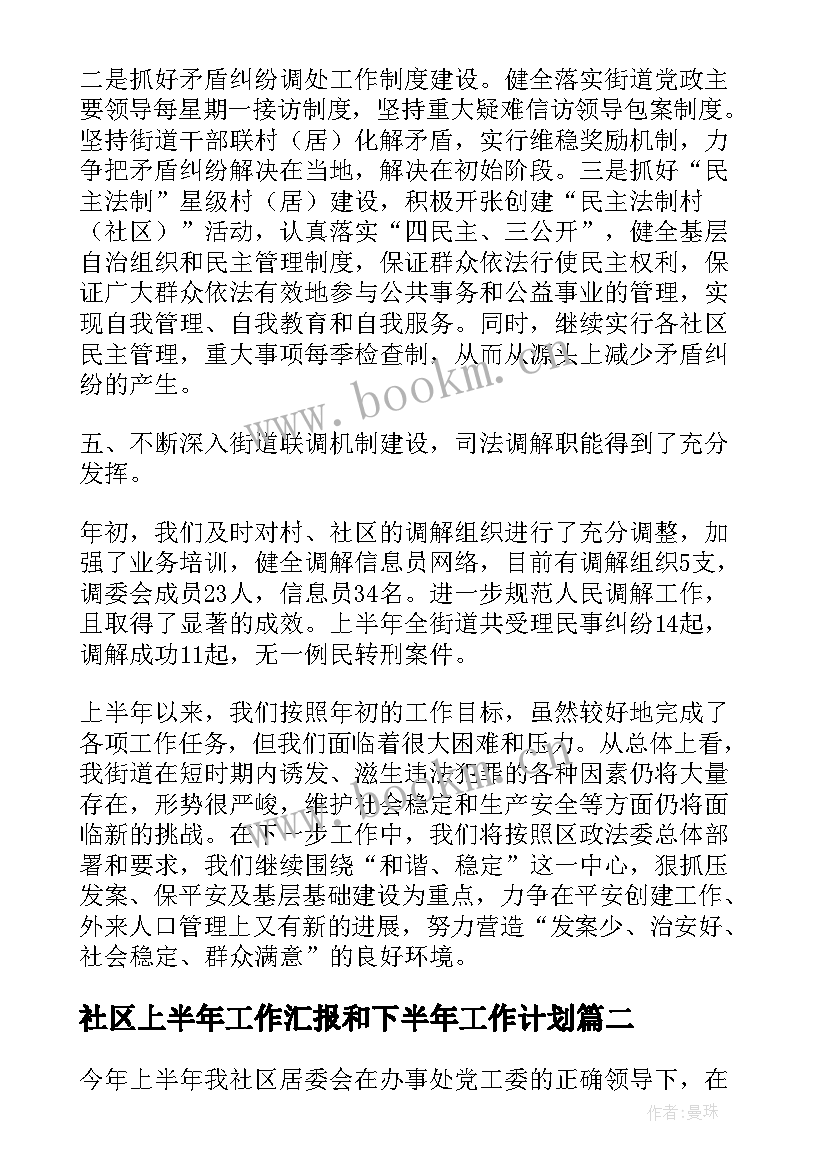 最新社区上半年工作汇报和下半年工作计划 社区上半年工作总结和下半年工作计划(优秀8篇)