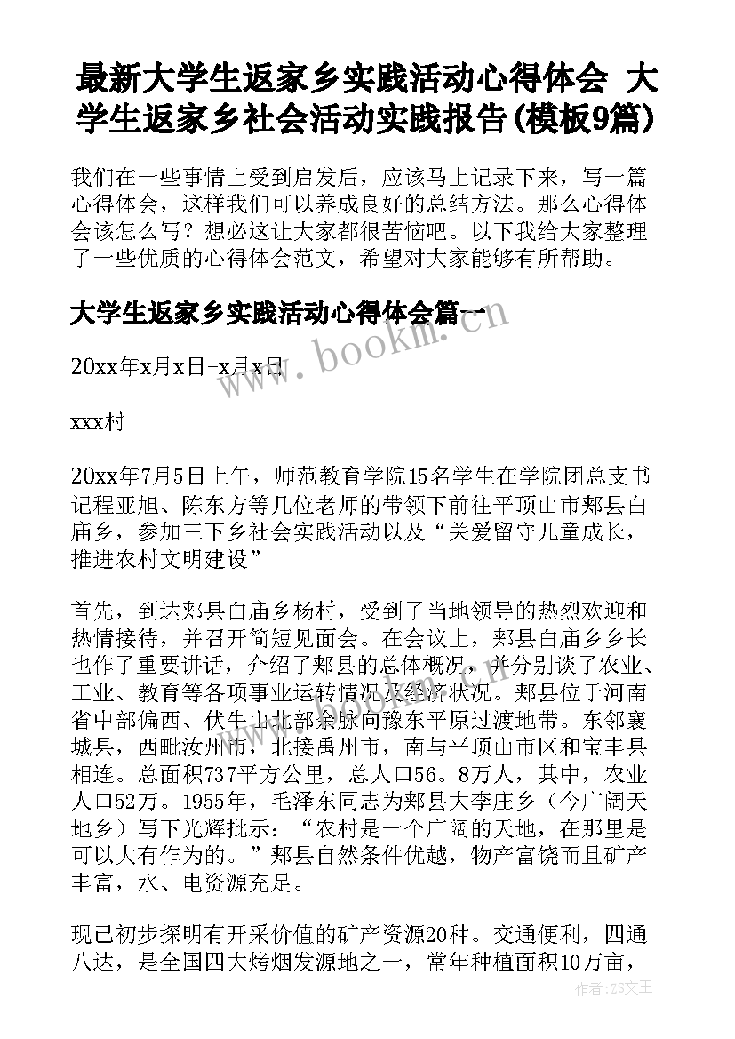 最新大学生返家乡实践活动心得体会 大学生返家乡社会活动实践报告(模板9篇)